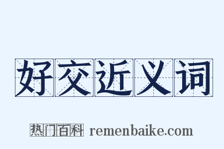 好交近义词是什么意思的图片